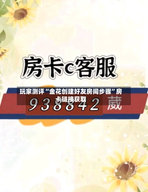 玩家测评“金花创建好友房间步骤”房卡链接获取-第3张图片