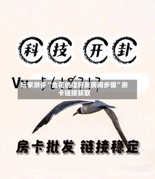 玩家测评“金花创建好友房间步骤	”房卡链接获取-第2张图片
