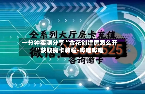 一分钟实测分享“金花创建房怎么开”获取房卡教程-哔哩哔哩-第2张图片