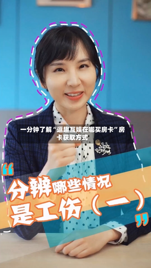 一分钟了解“逗趣互娱在哪买房卡	”房卡获取方式-第2张图片