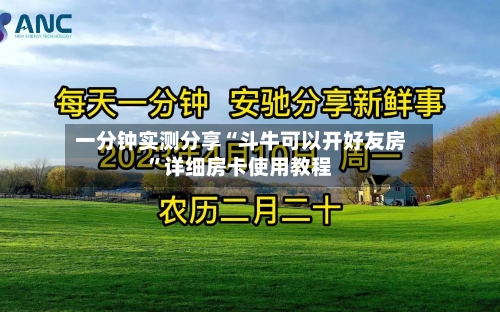 一分钟实测分享“斗牛可以开好友房”详细房卡使用教程-第3张图片