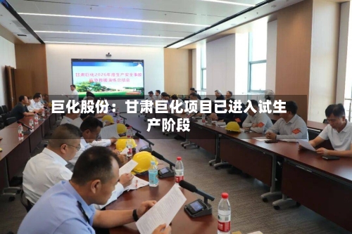 巨化股份:甘肃巨化项目已进入试生产阶段-第2张图片