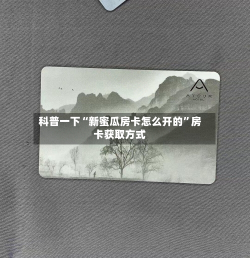 科普一下“新蜜瓜房卡怎么开的”房卡获取方式-第2张图片
