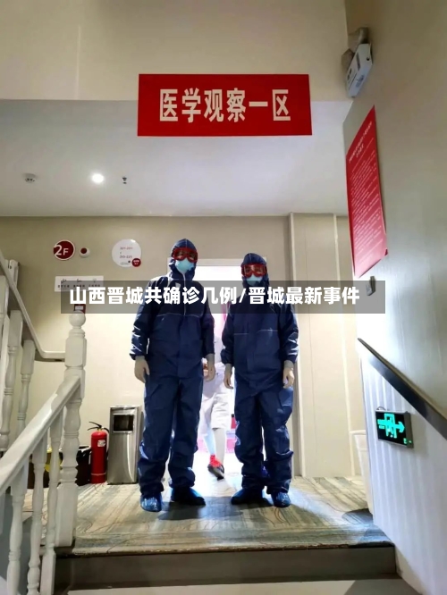 山西晋城共确诊几例/晋城最新事件-第2张图片