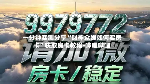 一分钟实测分享“财神众娱如何买房卡”获取房卡教程-哔哩哔哩-第2张图片