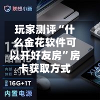 玩家测评“什么金花软件可以开好友房”房卡获取方式-第2张图片