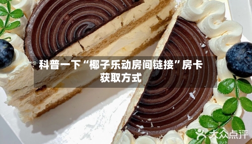 科普一下“椰子乐动房间链接”房卡获取方式-第2张图片