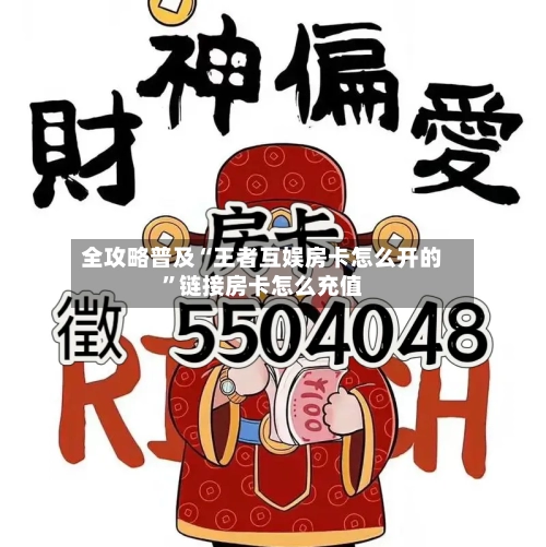 全攻略普及“王者互娱房卡怎么开的	”链接房卡怎么充值-第2张图片