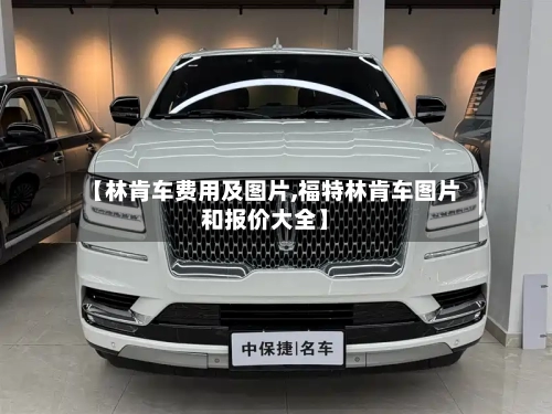 【林肯车费用及图片,福特林肯车图片和报价大全】