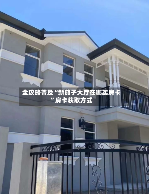 全攻略普及“新茄子大厅在哪买房卡”房卡获取方式