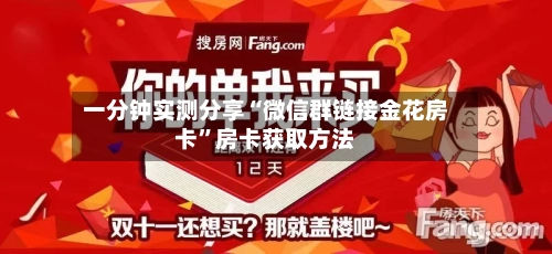 一分钟实测分享“微信群链接金花房卡”房卡获取方法-第3张图片