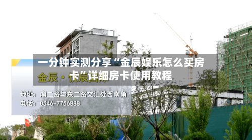 一分钟实测分享“金辰娱乐怎么买房卡”详细房卡使用教程-第3张图片
