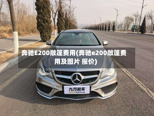 奔驰E200敞篷费用(奔驰e200敞篷费用及图片 报价)