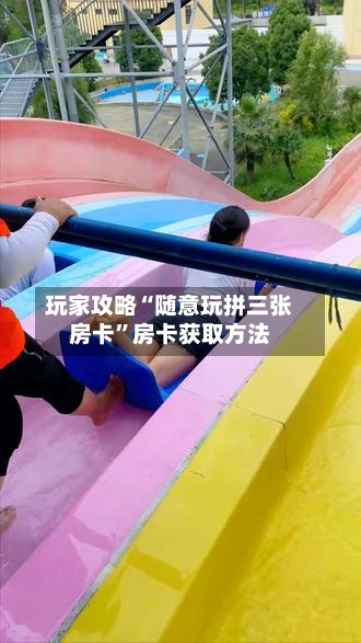 玩家攻略“随意玩拼三张房卡”房卡获取方法