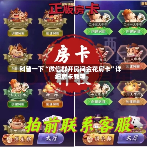 科普一下“微信群开房间金花房卡”详细房卡教程