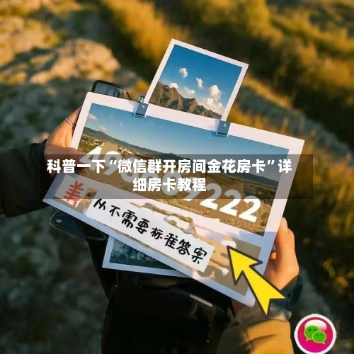 科普一下“微信群开房间金花房卡”详细房卡教程-第2张图片