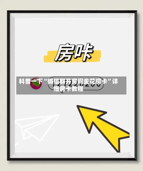 科普一下“微信群开房间金花房卡”详细房卡教程-第3张图片