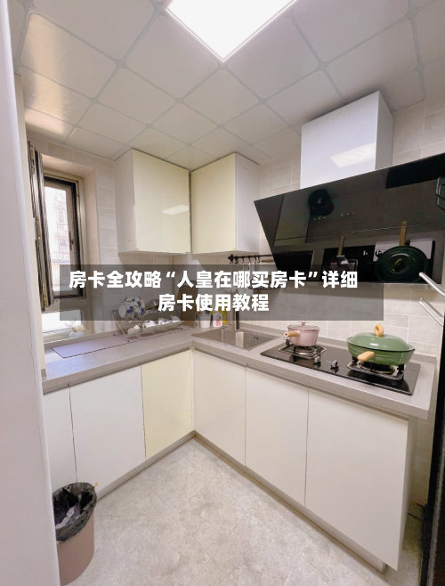 房卡全攻略“人皇在哪买房卡”详细房卡使用教程