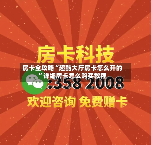 房卡全攻略“超酷大厅房卡怎么开的”详细房卡怎么购买教程
