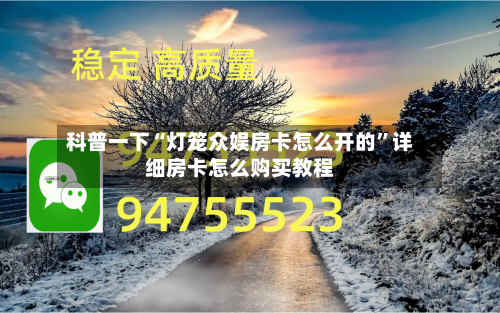 科普一下“灯笼众娱房卡怎么开的	”详细房卡怎么购买教程-第2张图片