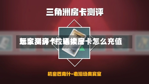 玩家测评“拉米大厅怎么买房卡”链接房卡怎么充值