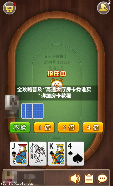 全攻略普及“高速大厅房卡找谁买”详细房卡教程
