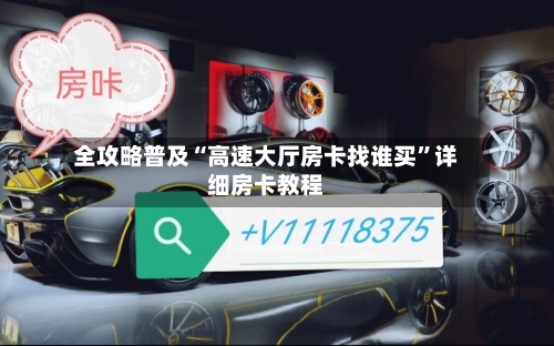 全攻略普及“高速大厅房卡找谁买	”详细房卡教程-第2张图片