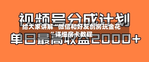 给大家讲解“微信和好友创房玩金花”详细房卡教程-第2张图片