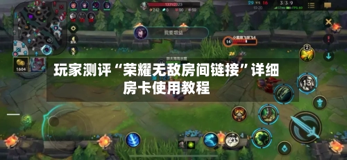 玩家测评“荣耀无敌房间链接”详细房卡使用教程