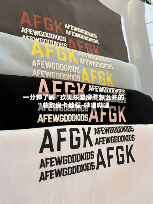 一分钟了解“玖天乐游房卡怎么开的	”获取房卡教程-哔哩哔哩-第3张图片