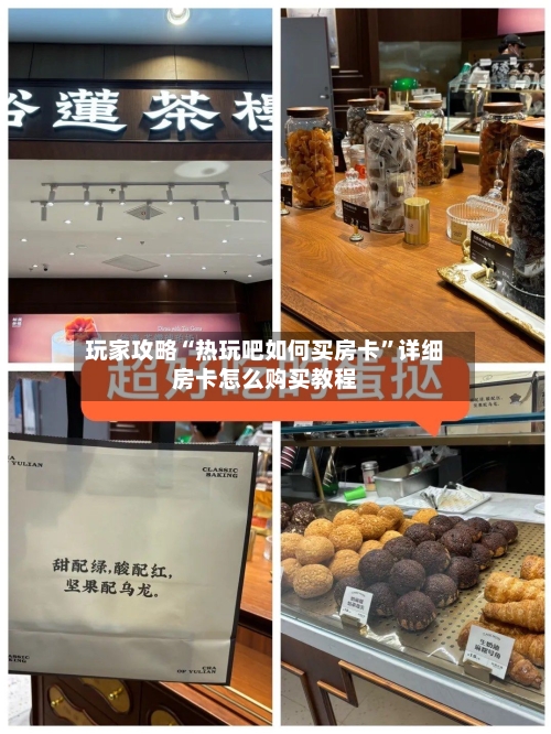 玩家攻略“热玩吧如何买房卡”详细房卡怎么购买教程