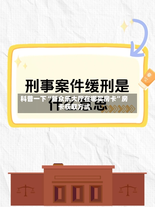 科普一下“新众乐大厅在哪买房卡	”房卡获取方式-第3张图片