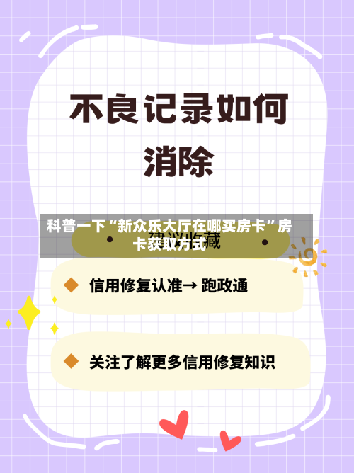 科普一下“新众乐大厅在哪买房卡”房卡获取方式