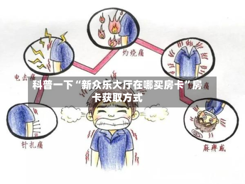 科普一下“新众乐大厅在哪买房卡	”房卡获取方式-第2张图片