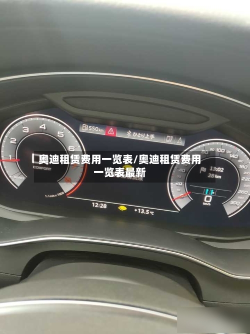 奥迪租赁费用一览表/奥迪租赁费用一览表最新