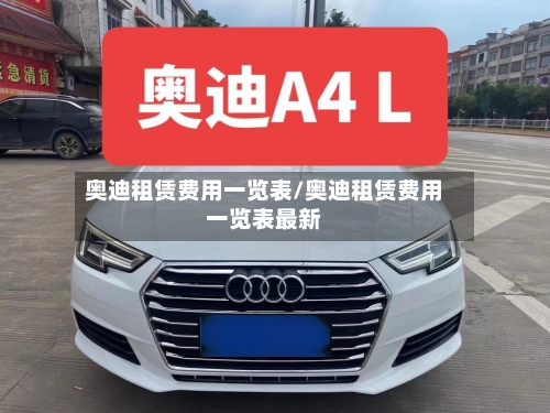 奥迪租赁费用一览表/奥迪租赁费用一览表最新-第2张图片