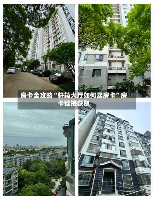 房卡全攻略“轩辕大厅如何买房卡”房卡链接获取