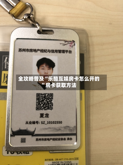 全攻略普及“乐酷互娱房卡怎么开的”房卡获取方法-第3张图片
