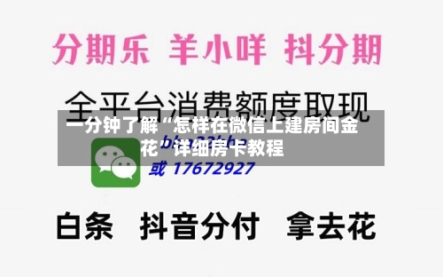 一分钟了解“怎样在微信上建房间金花	”详细房卡教程-第2张图片