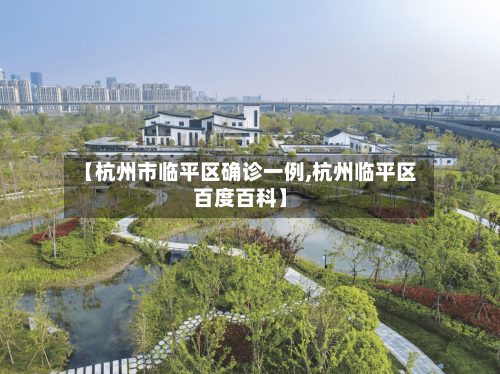 【杭州市临平区确诊一例,杭州临平区百度百科】