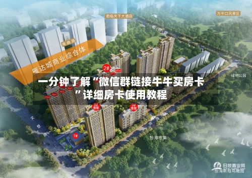 一分钟了解“微信群链接牛牛买房卡”详细房卡使用教程-第2张图片