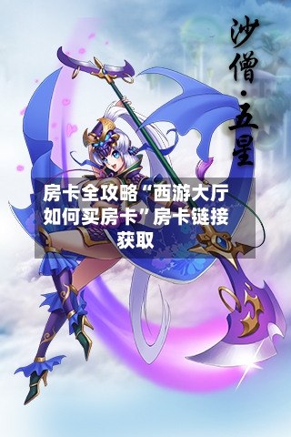 房卡全攻略“西游大厅如何买房卡”房卡链接获取-第3张图片