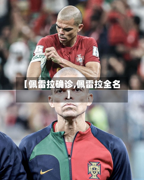 【佩雷拉确诊,佩雷拉全名】-第3张图片