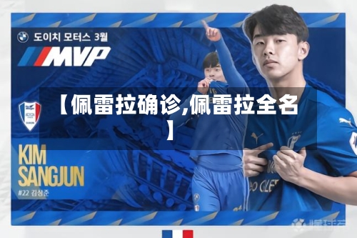 【佩雷拉确诊,佩雷拉全名】
