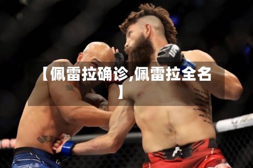 【佩雷拉确诊,佩雷拉全名】-第2张图片
