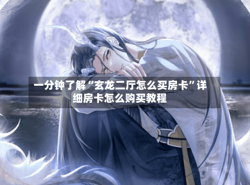 一分钟了解“玄龙二厅怎么买房卡	”详细房卡怎么购买教程-第2张图片