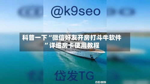 科普一下“微信好友开房打斗牛软件”详细房卡使用教程-第2张图片