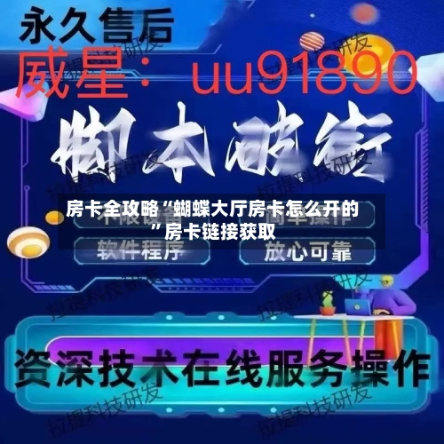 房卡全攻略“蝴蝶大厅房卡怎么开的	”房卡链接获取-第2张图片