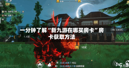 一分钟了解“新九游在哪买房卡”房卡获取方法-第2张图片