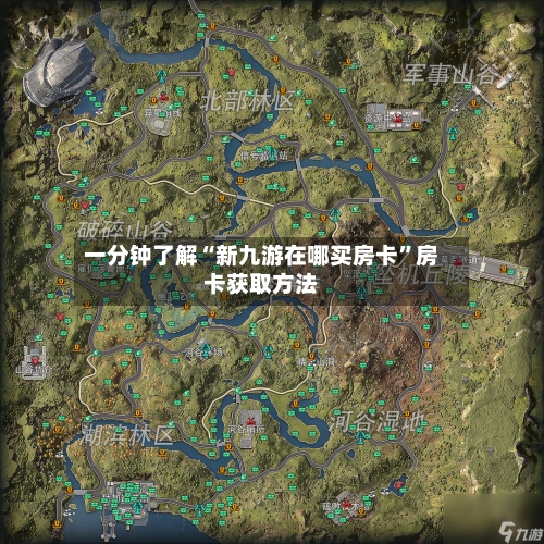 一分钟了解“新九游在哪买房卡”房卡获取方法-第3张图片